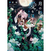 月の砂漠に愛を注ぐ ～獣と水神～ 【イラスト付き】（幻冬舎コミックス） [電子書籍]