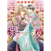 【電子限定おまけ付き】 皇帝アルファのやんごとなき溺愛 【イラスト付き】（幻冬舎コミックス） [電子書籍]