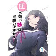 圧の強い妹はお嫌いですか？ 1（PICK UP PRESS） [電子書籍]