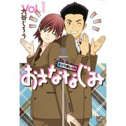 おさななじみ～ナニワ恋しぐれ～（1）（日本文芸社） [電子書籍]
