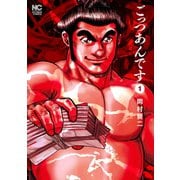 ごっつあんです（1）（日本文芸社） [電子書籍]