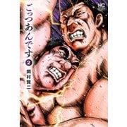 ごっつあんです（2）（日本文芸社） [電子書籍]