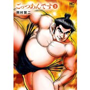 ごっつあんです（3）（日本文芸社） [電子書籍]