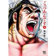 ごっつあんです（4）（日本文芸社） [電子書籍]
