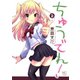 ちゅうでれ！（2）（日本文芸社） [電子書籍]