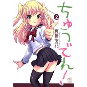 ちゅうでれ！（2）（日本文芸社） [電子書籍]