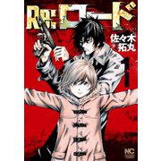 Re：ロード（1）（日本文芸社） [電子書籍]