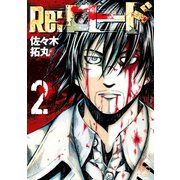 Re：ロード（2）（日本文芸社） [電子書籍]