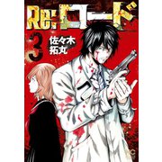 Re：ロード（3）（日本文芸社） [電子書籍]
