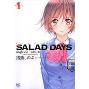 SALAD DAYS single cut～由喜と二葉～（日本文芸社） [電子書籍]