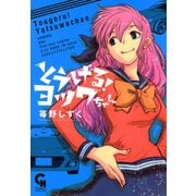 とうげる！ヨツワちゃん（日本文芸社） [電子書籍]