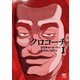 クロコーチ（1）（日本文芸社） [電子書籍]
