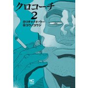 クロコーチ（2）（日本文芸社） [電子書籍]