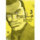 クロコーチ（3）（日本文芸社） [電子書籍]