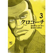 クロコーチ（3）（日本文芸社） [電子書籍]
