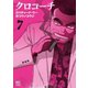 クロコーチ（7）（日本文芸社） [電子書籍]