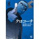 クロコーチ（8）（日本文芸社） [電子書籍]