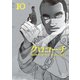 クロコーチ（10）（日本文芸社） [電子書籍]