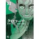 クロコーチ（11）（日本文芸社） [電子書籍]