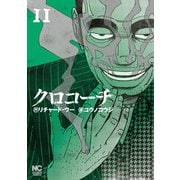 クロコーチ（11）（日本文芸社） [電子書籍]