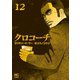 クロコーチ（12）（日本文芸社） [電子書籍]