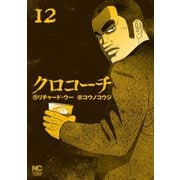 クロコーチ（12）（日本文芸社） [電子書籍]