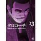 クロコーチ（13）（日本文芸社） [電子書籍]