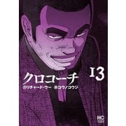 クロコーチ（13）（日本文芸社） [電子書籍]