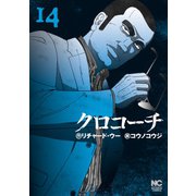 クロコーチ（14）（日本文芸社） [電子書籍]