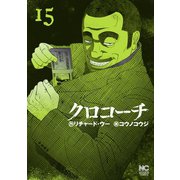 クロコーチ（15）（日本文芸社） [電子書籍]