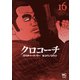 クロコーチ（16）（日本文芸社） [電子書籍]