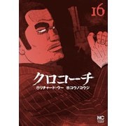 クロコーチ（16）（日本文芸社） [電子書籍]