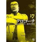 クロコーチ（17）（日本文芸社） [電子書籍]