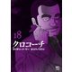 クロコーチ（18）（日本文芸社） [電子書籍]