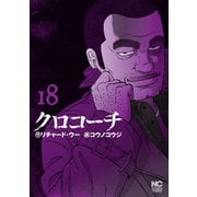 クロコーチ（18）（日本文芸社） [電子書籍]