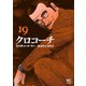 クロコーチ（19）（日本文芸社） [電子書籍]
