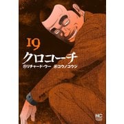 クロコーチ（19）（日本文芸社） [電子書籍]