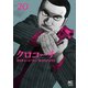 クロコーチ（20）（日本文芸社） [電子書籍]