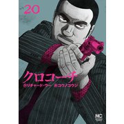 クロコーチ（20）（日本文芸社） [電子書籍]