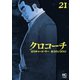 クロコーチ（21）（日本文芸社） [電子書籍]