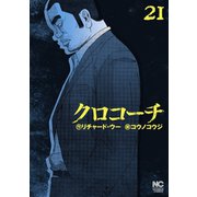 クロコーチ（21）（日本文芸社） [電子書籍]