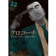 クロコーチ（22）（日本文芸社） [電子書籍]