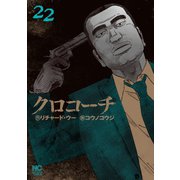 クロコーチ（22）（日本文芸社） [電子書籍]