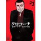 クロコーチ（23）（日本文芸社） [電子書籍]