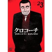 クロコーチ（23）（日本文芸社） [電子書籍]