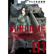 すんどめ自衛隊（1）（日本文芸社） [電子書籍]