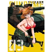 すんどめ自衛隊（3）（日本文芸社） [電子書籍]