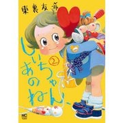 しいちゃん、あのね（2）（日本文芸社） [電子書籍]