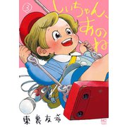 しいちゃん、あのね（3）（日本文芸社） [電子書籍]