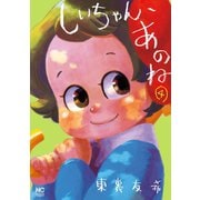 しいちゃん、あのね（4）（日本文芸社） [電子書籍]